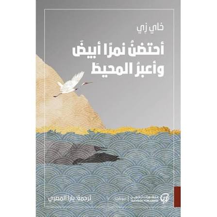 احتضن نمرًا أبيض وأعبر المحيط – فاي زي