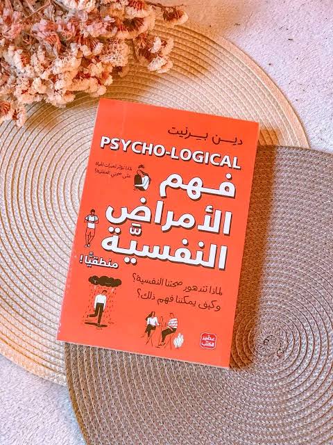 فهم الأمراض النفسية منطقيًا – دين بيرنيت
