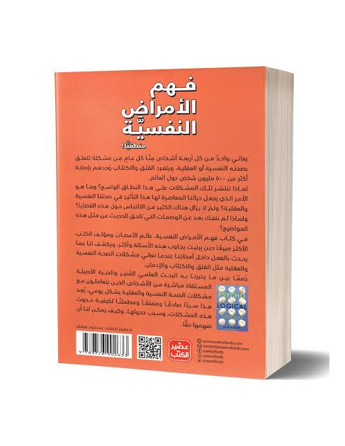 فهم الأمراض النفسية منطقيًا – دين بيرنيت