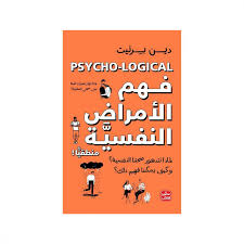 فهم الأمراض النفسية منطقيًا – دين بيرنيت