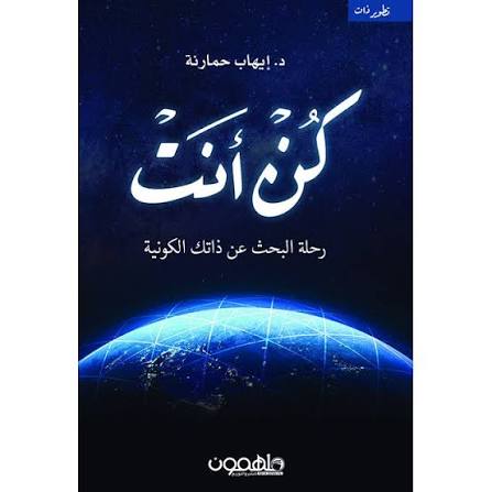 كن أنت – د. إيهاب حمارنة