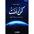 كن أنت – د. إيهاب حمارنة