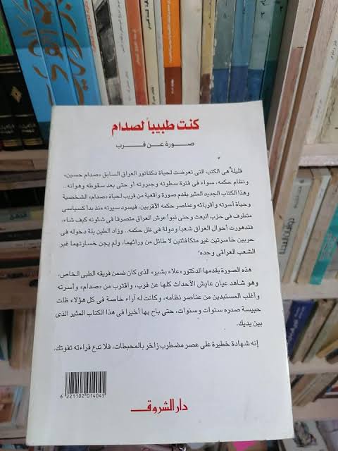 كنت طبيبًا لصدام – صورة عن قرب – د. علاء بشير