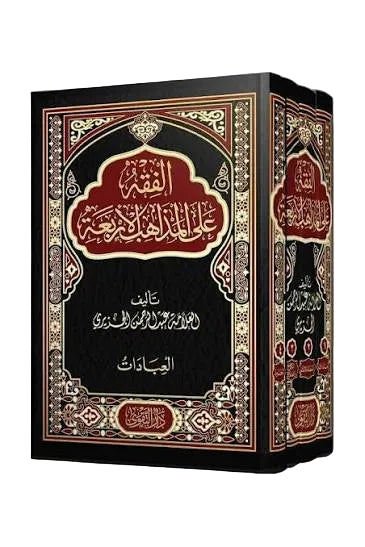 الفقه على المذاهب الأربعة – عبد الرحمن الجزيري
