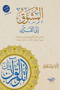 المشوّق إلى القرآن – عمرو الشرقاوي
