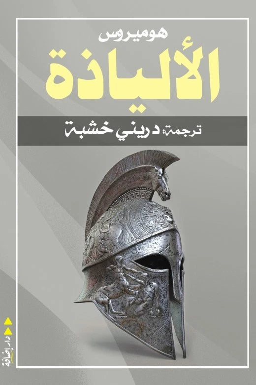 الإلياذة – هوميروس