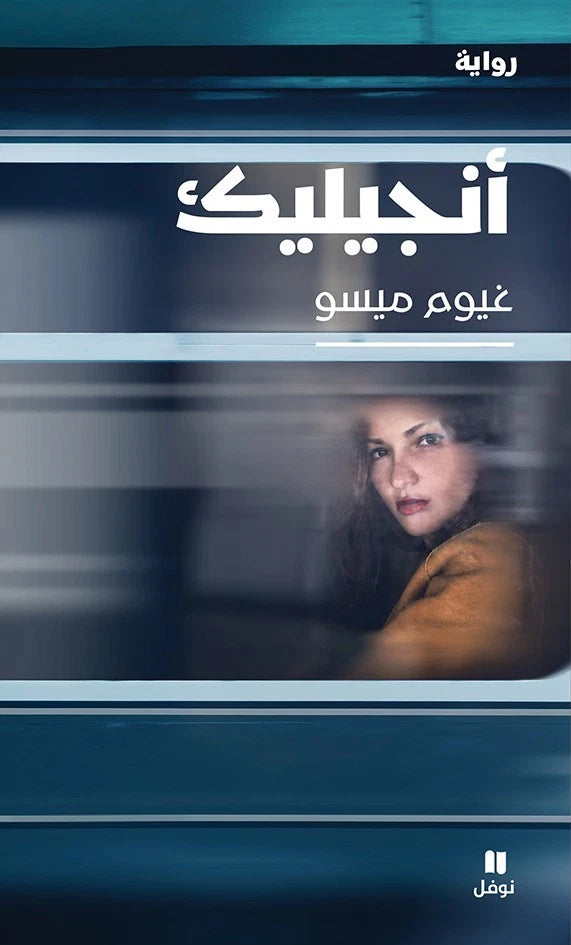 أنجيليك – غيوم ميسو