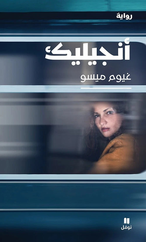 أنجيليك – غيوم ميسو