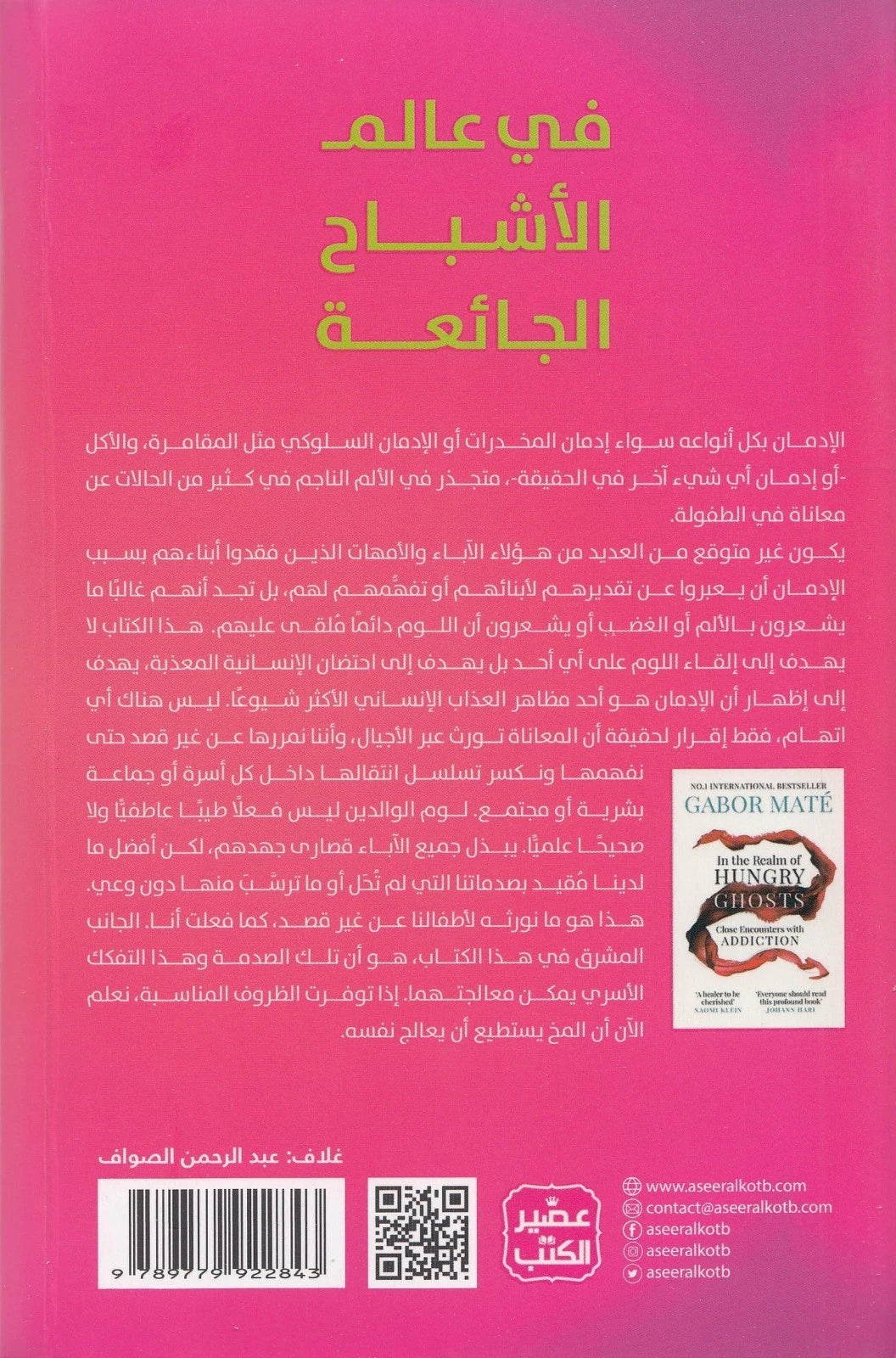 في عالم الأشباح الجائعة – غابور ماتيه