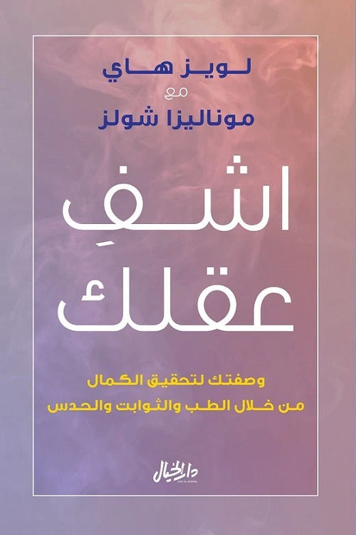 اشفِ عقلك – لويز هاي وموناليزا شولز