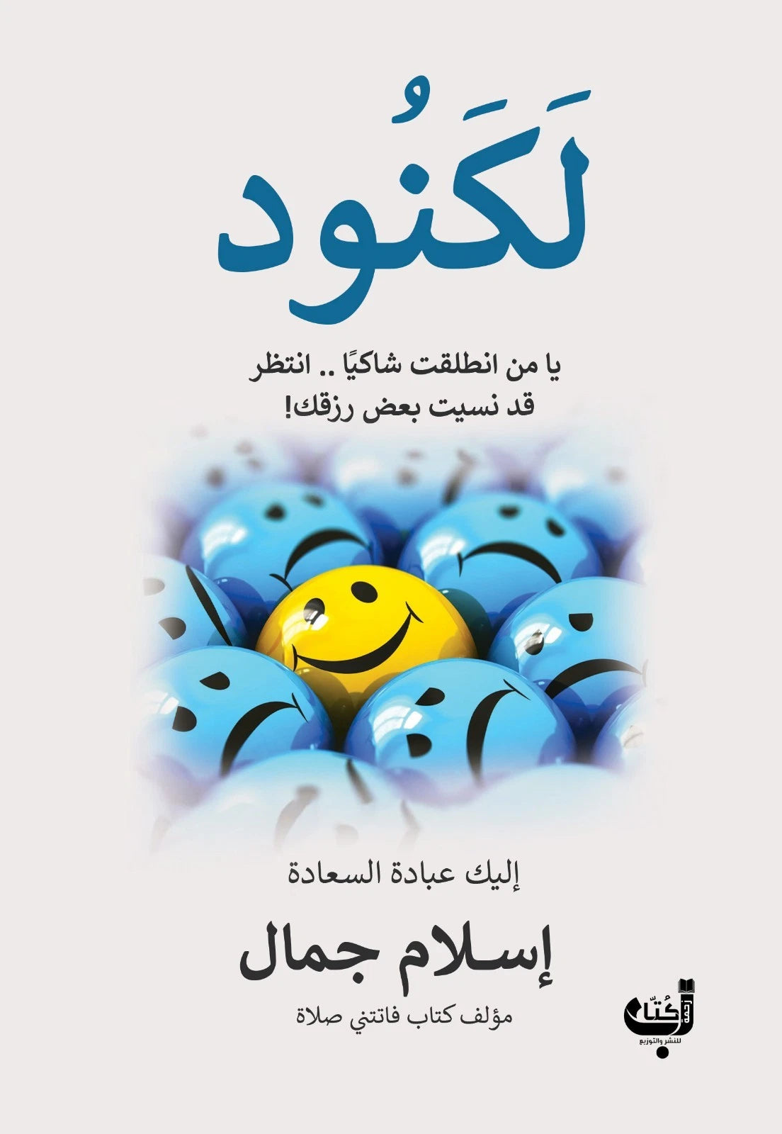 لكنود – إسلام جمال