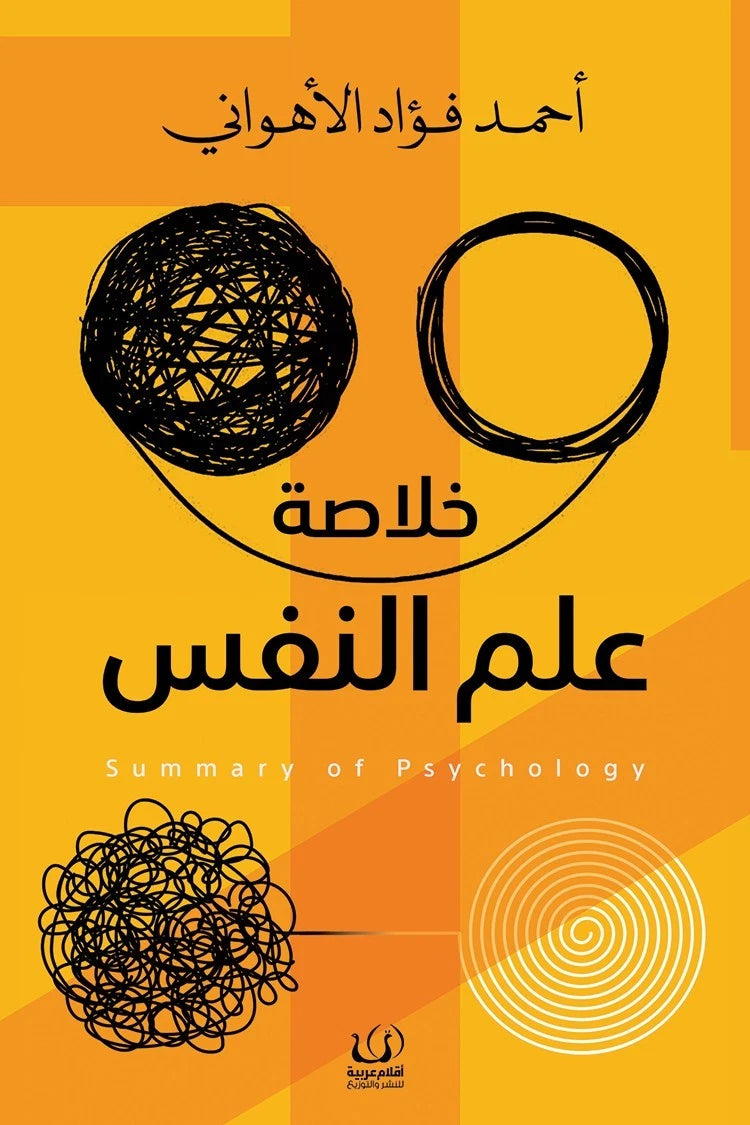 خلاصة علم النفس – أحمد فؤاد الأهواني