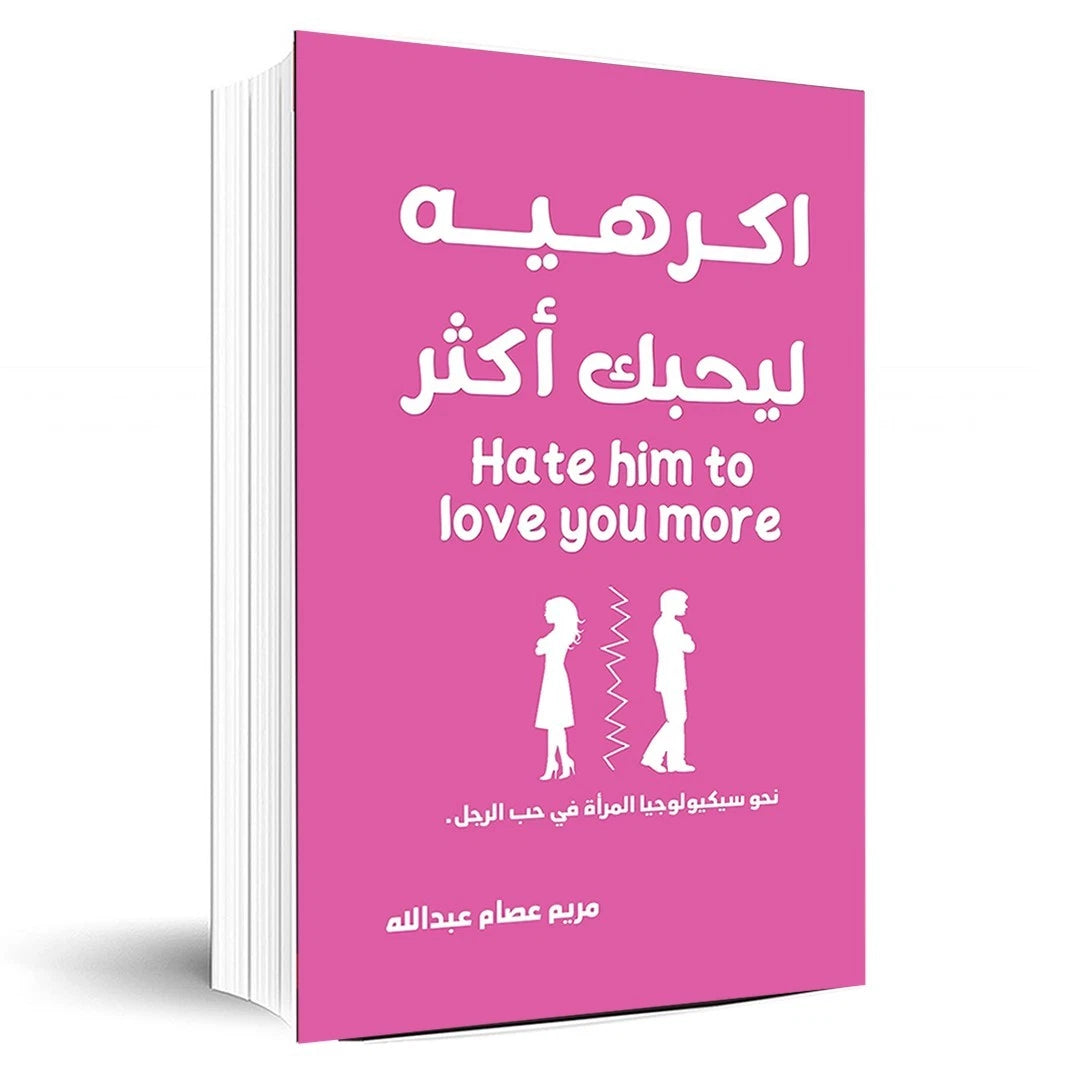 اكرهيه ليحبك أكثر – مريم عصام عبدالله
