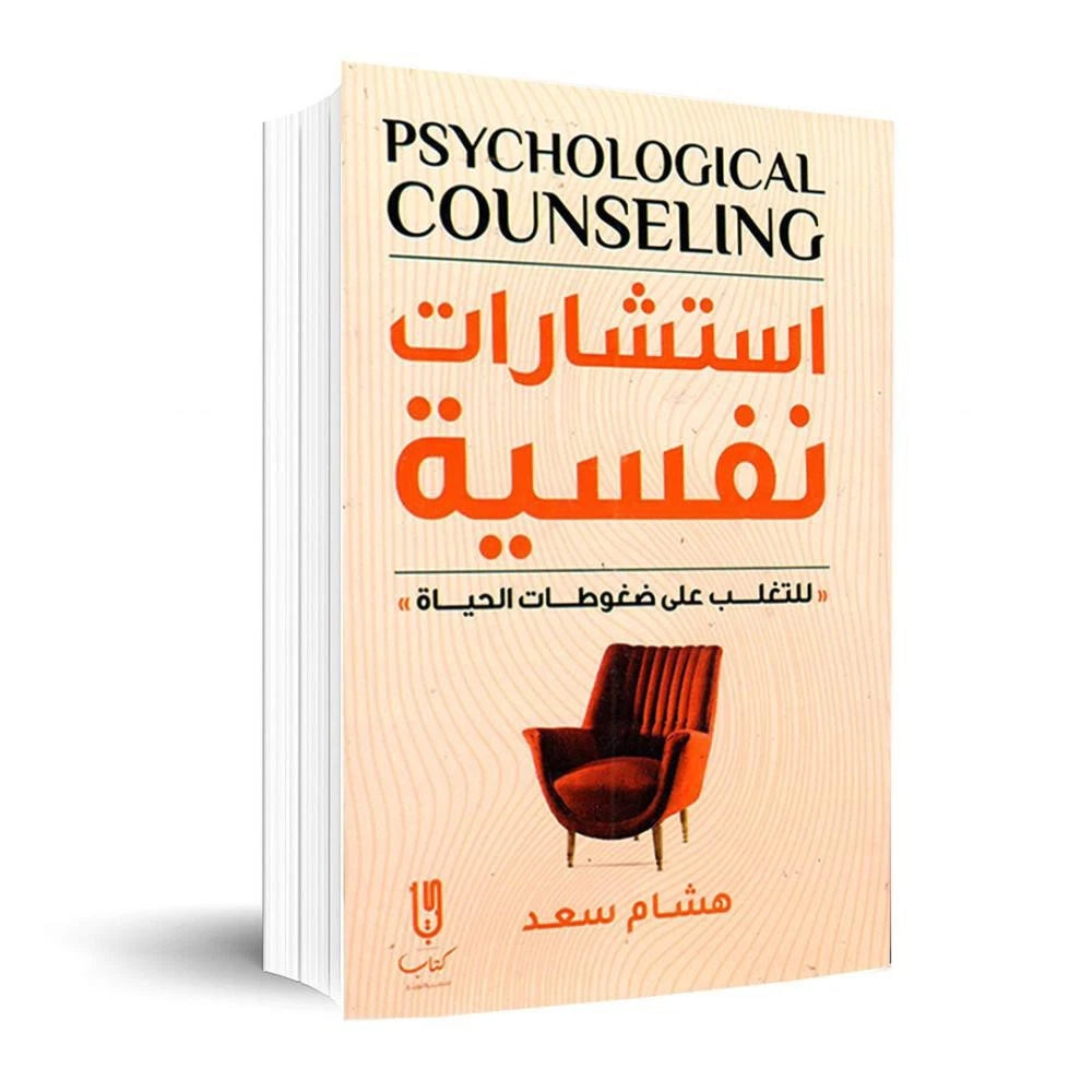 استشارات نفسية – هشام سعد