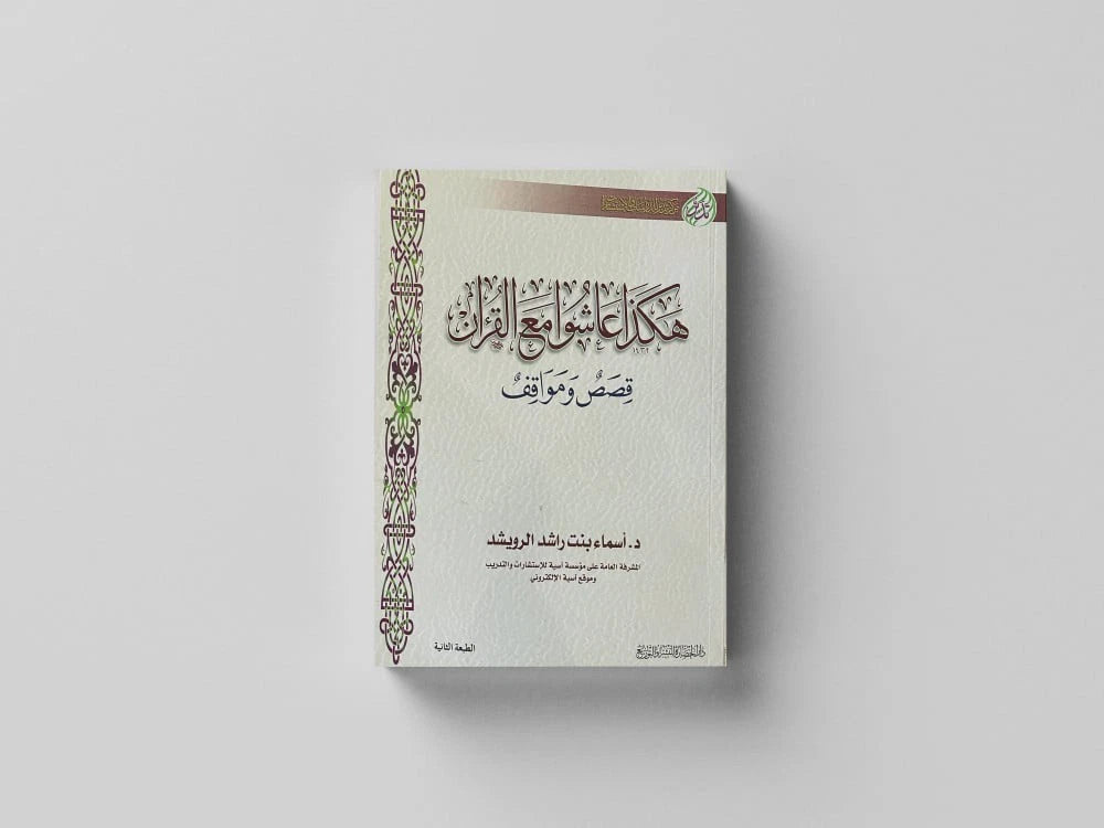 هكذا عاشوا مع القرآن – د. أسماء بنت راشد الرويشد