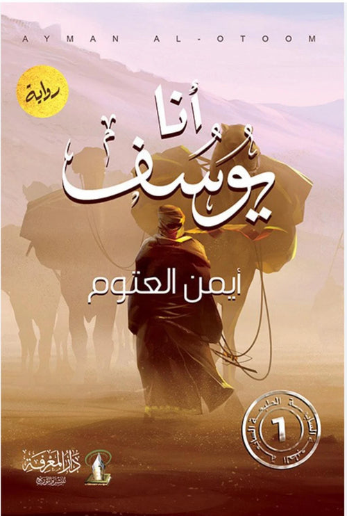أنا يوسف – أيمن العتوم