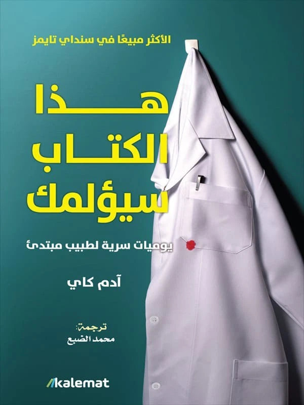 هذا الكتاب سيؤلمك – آدم كاي