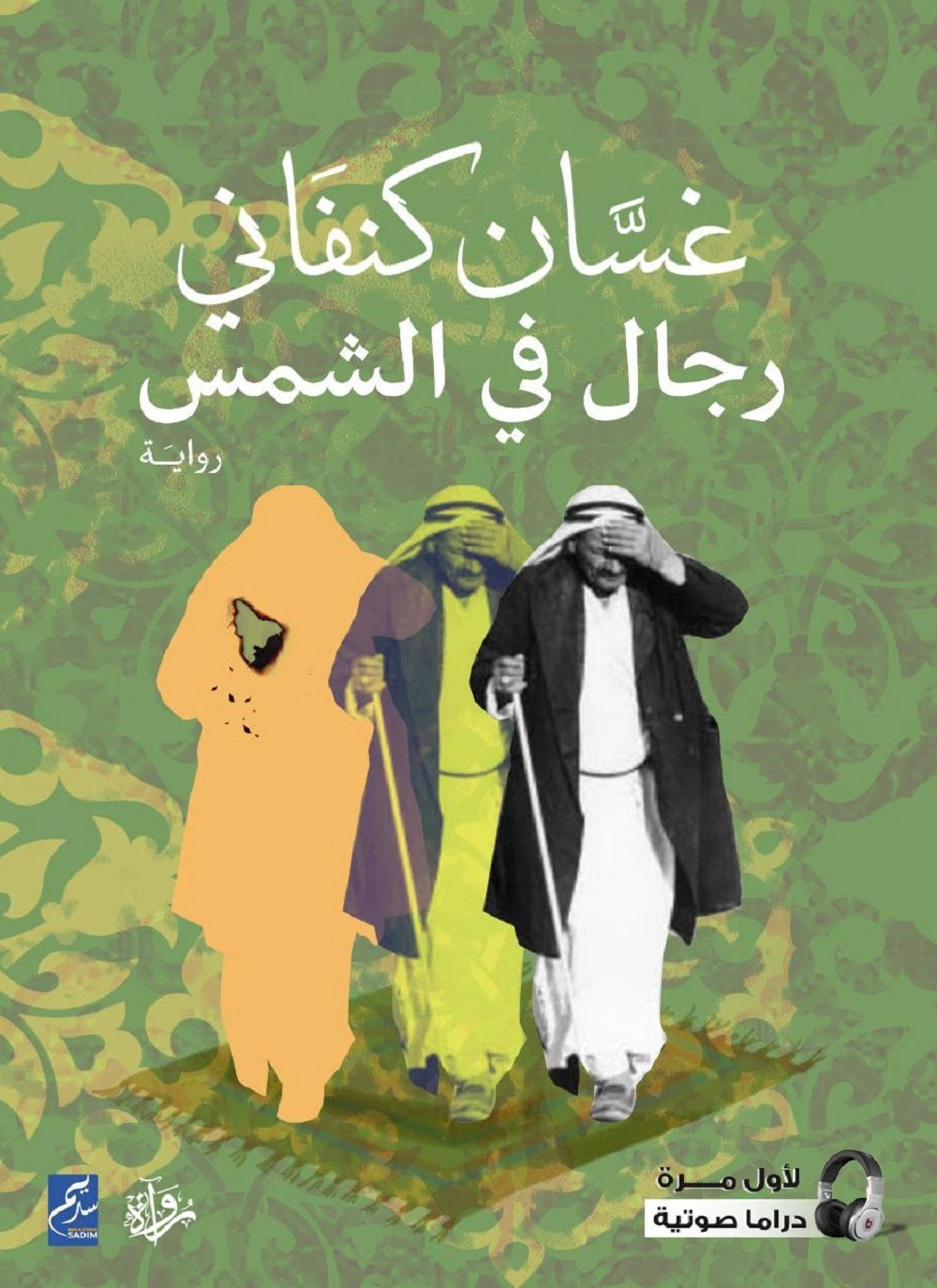 رجال في الشمس – غسان كنفاني