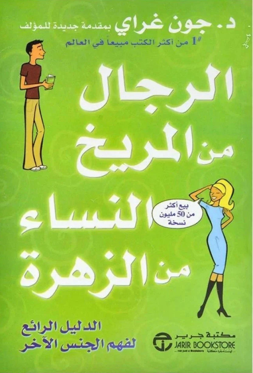الرجال من المريخ والنساء من الزهرة – جون غراي