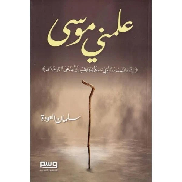 علّمني موسى – سلمان العودة