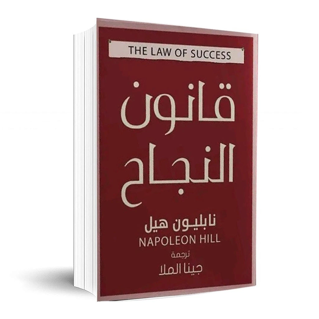 قانون النجاح – نابليون هيل