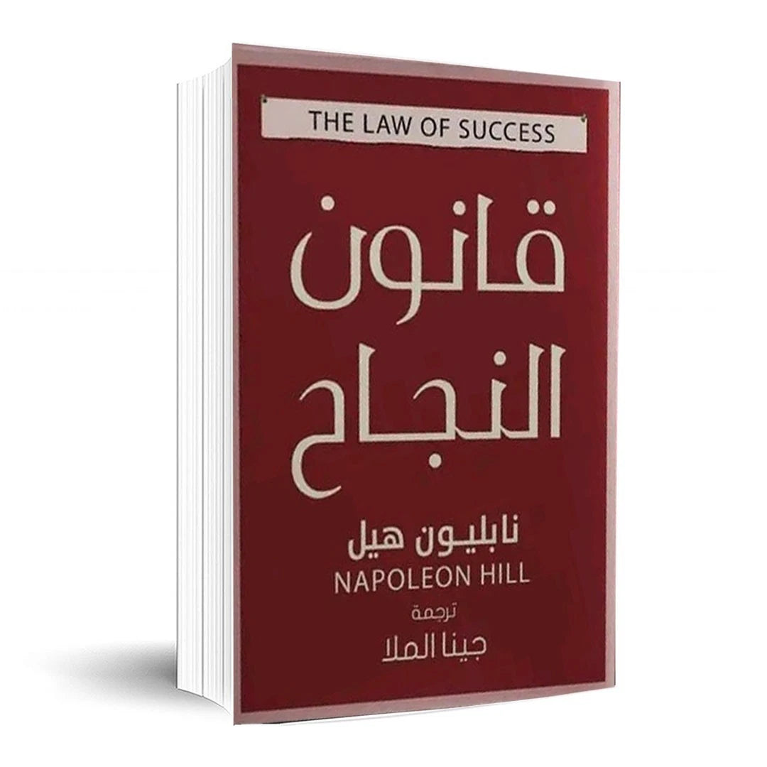 قانون النجاح – نابليون هيل