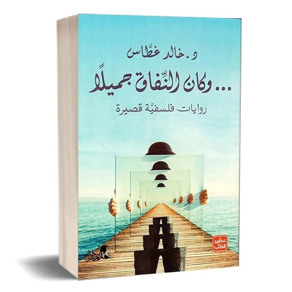 وكان النفاق جميلًا – د. خالد غطاس