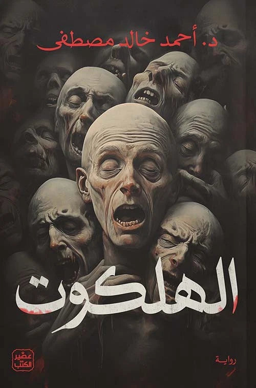 الهلكوت – أحمد خالد مصطفى