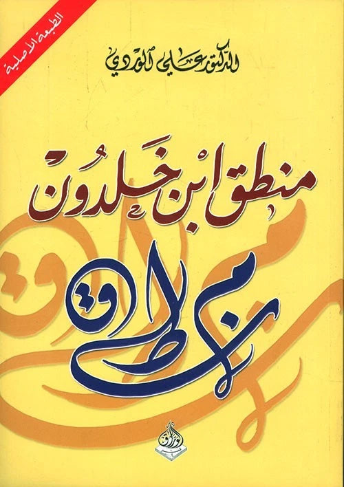 منطق ابن خلدون – د. علي الوردي