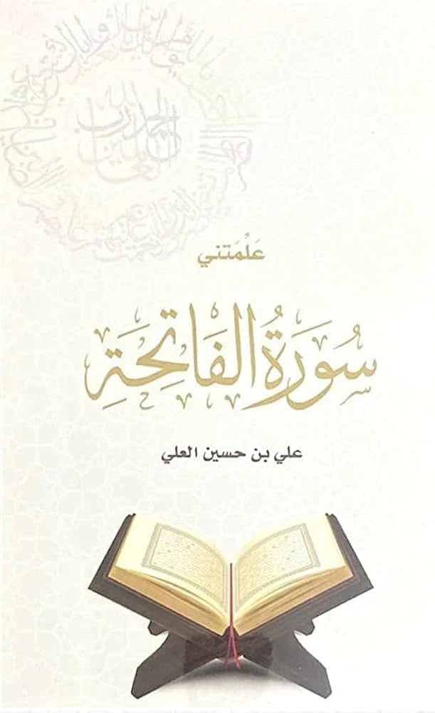 علّمتني سورة الفاتحة – علي بن حسين العلي