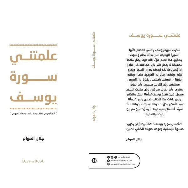 علّمتني سورة يوسف – جلال العوام
