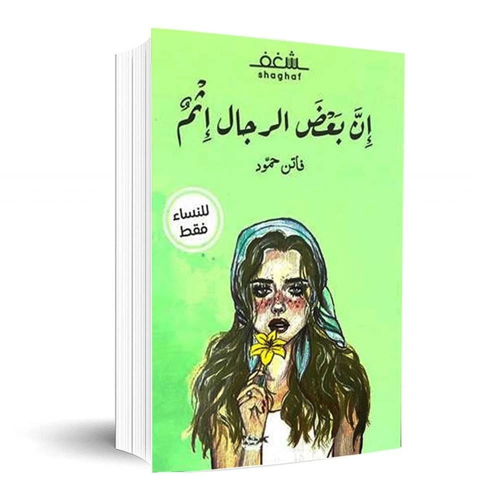 إن بعض الرجال إثم – فاتن محمود