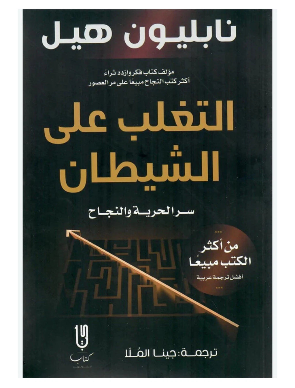 التغلب على الشيطان – نابليون هيل
