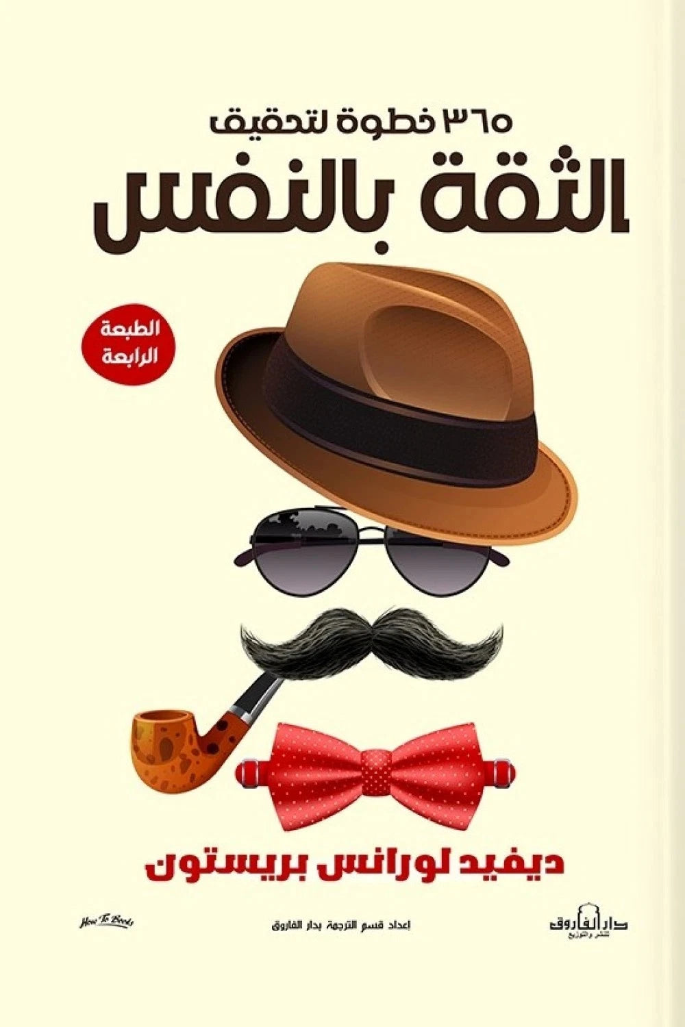 ٣٦٥ خطوة لتحقيق الثقة بالنفس – ديفيد لورانس بريستو