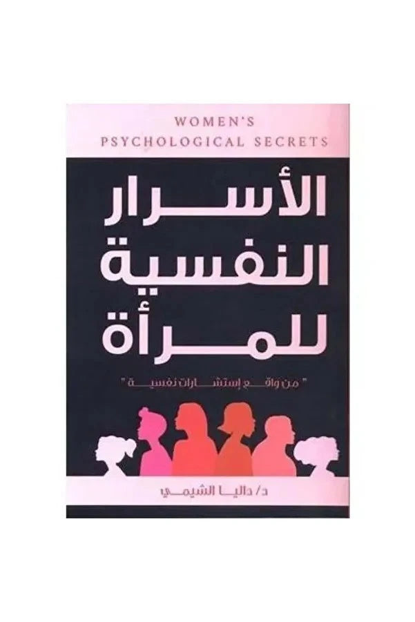 الأسرار النفسية للمرأة – د. داليا الشيمي