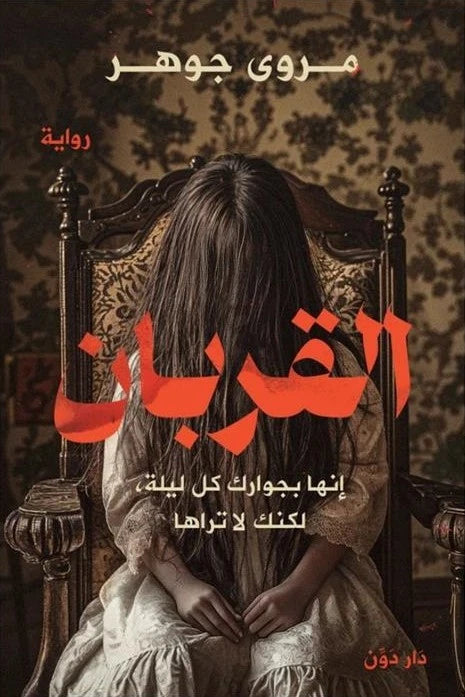 القربان – مروى جوهر