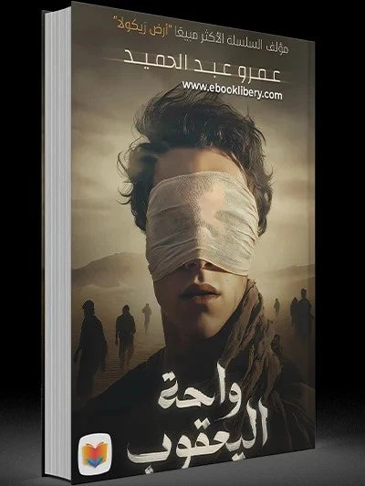 واحة اليعقوب – عمرو عبد الحميد