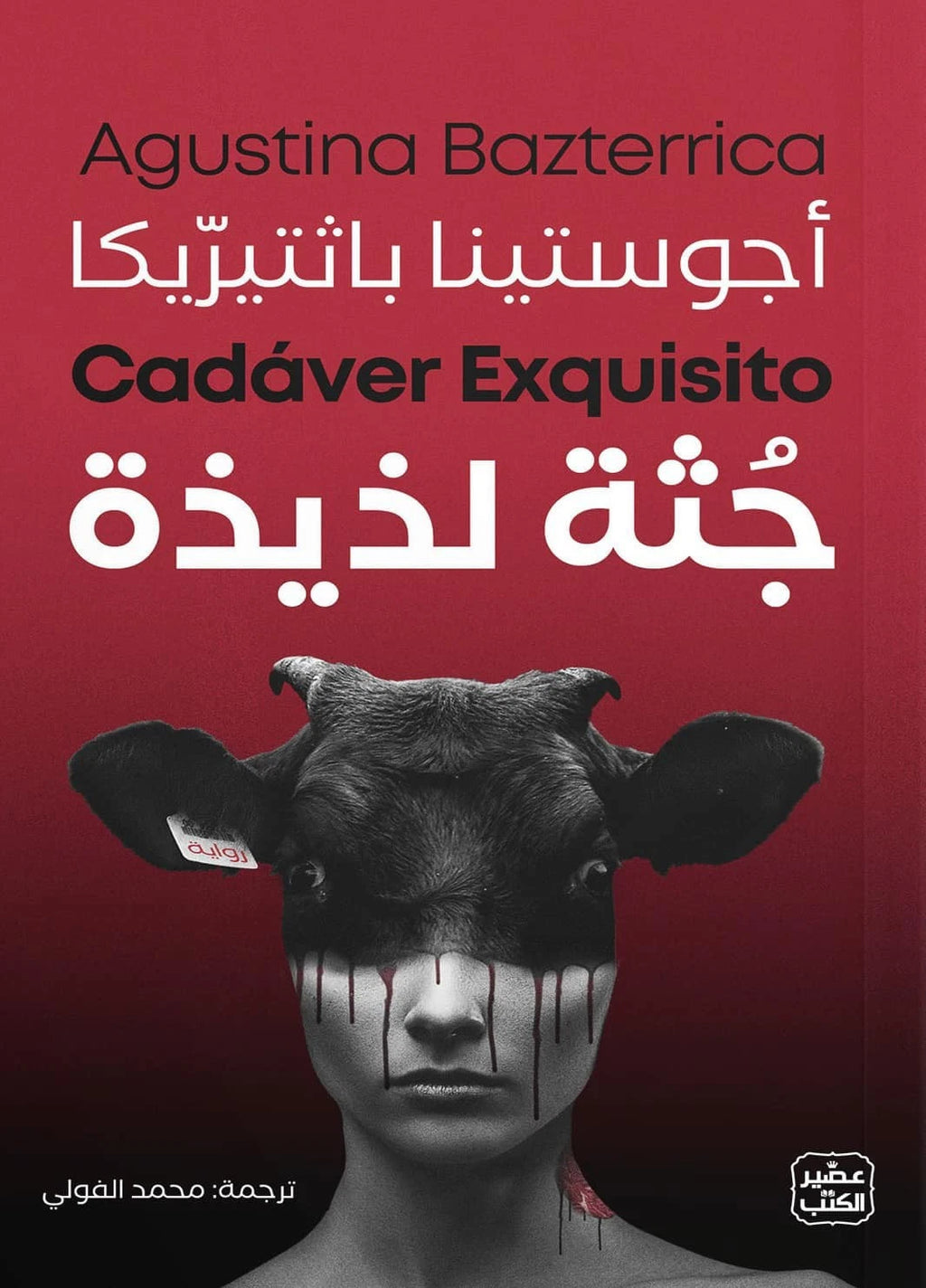 جثة لذيذة – أجوستينا باثتيريكا