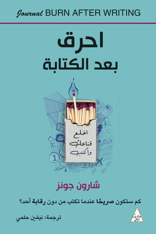 احرق بعد الكتابة – شارون جونز
