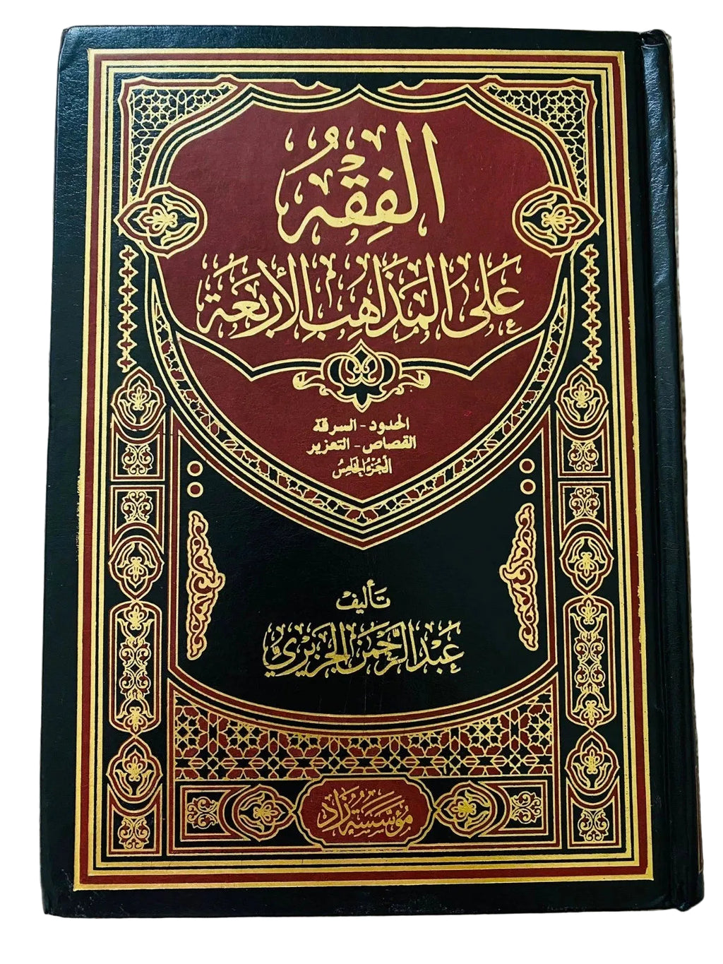 الفقه على المذاهب الأربعة – عبد الرحمن الجزيري