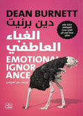 الغباء العاطفي – دين برنيت