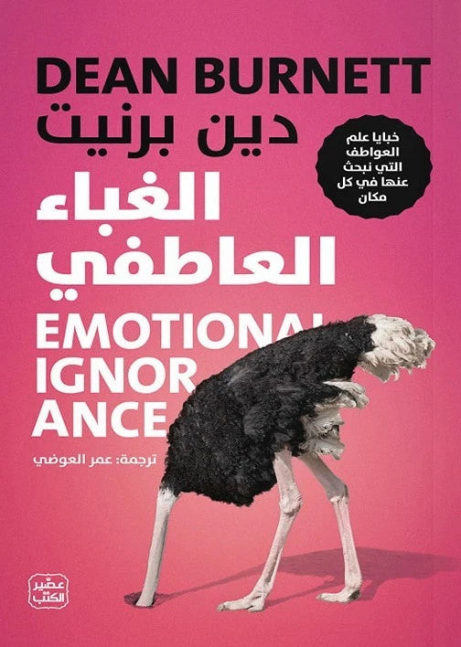 الغباء العاطفي – دين برنيت