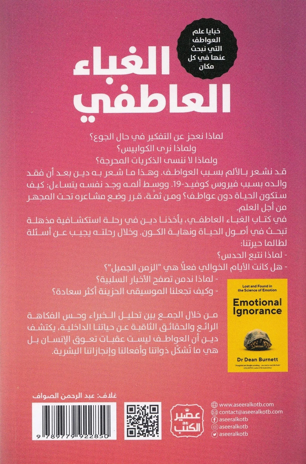 الغباء العاطفي – دين برنيت