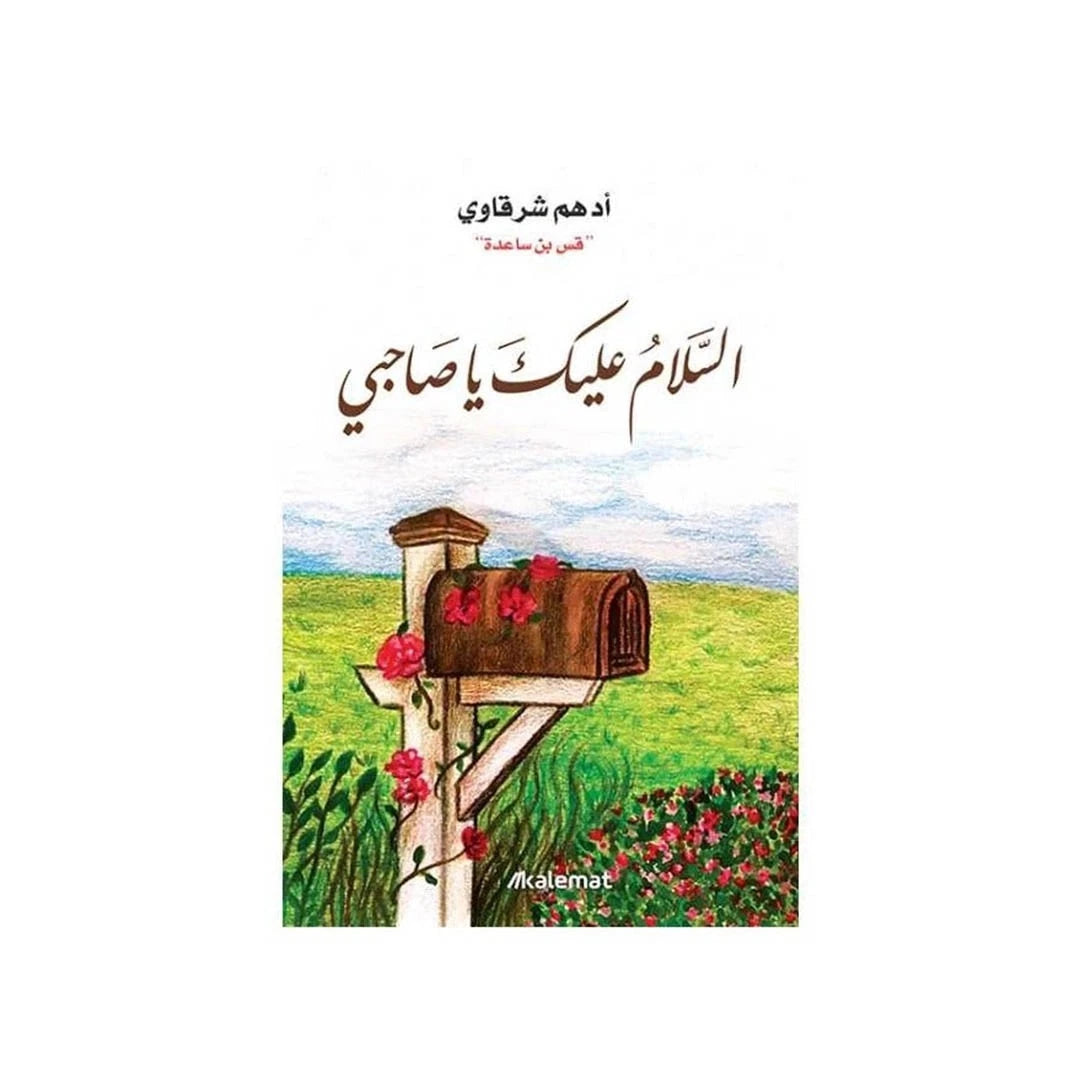 السلام عليك يا صاحبي – أدهم شرقاوي
