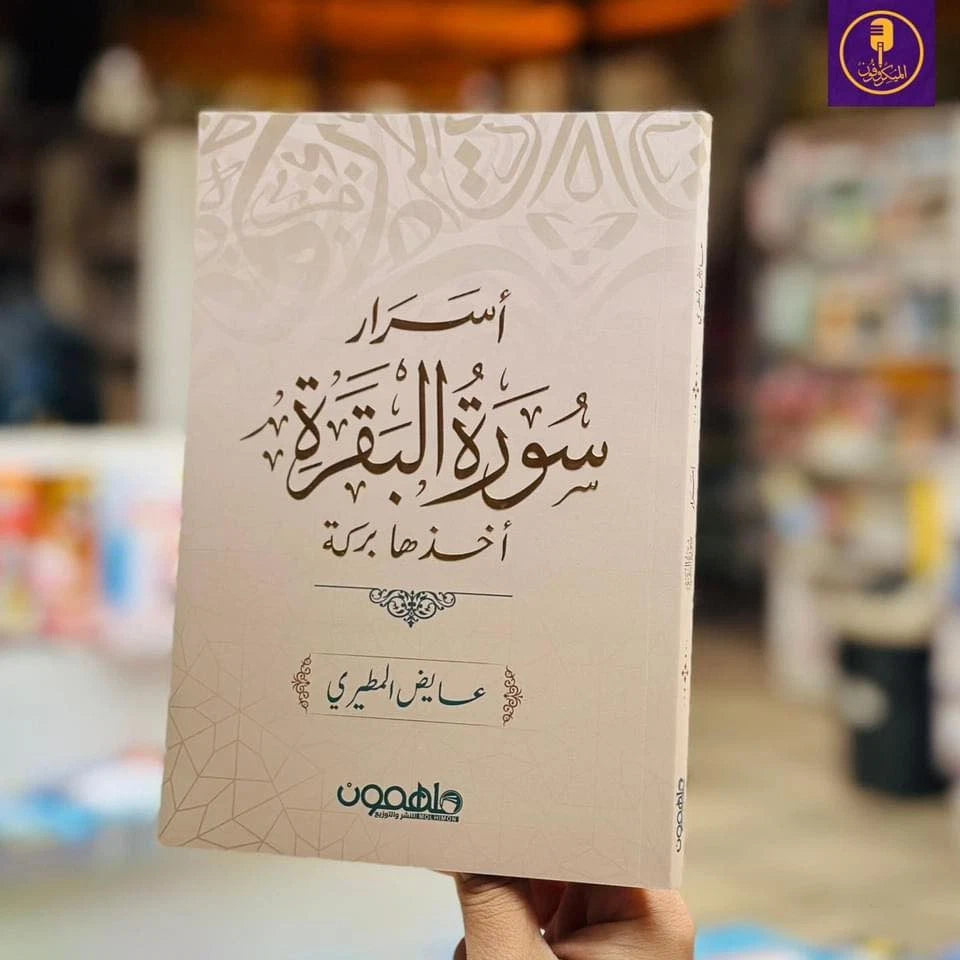 أسرار سورة البقرة: أخذها بركة – عايض المطيري