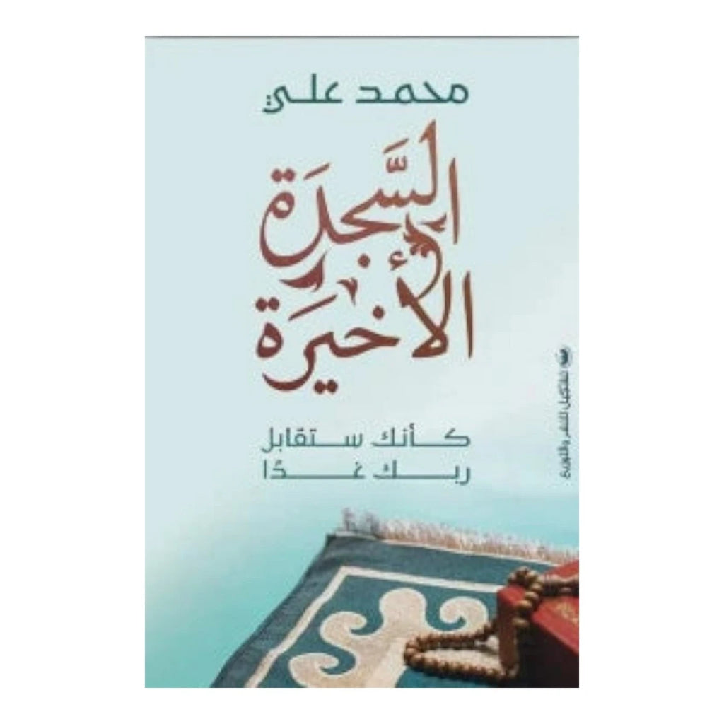 السجدة الأخيرة – محمد علي