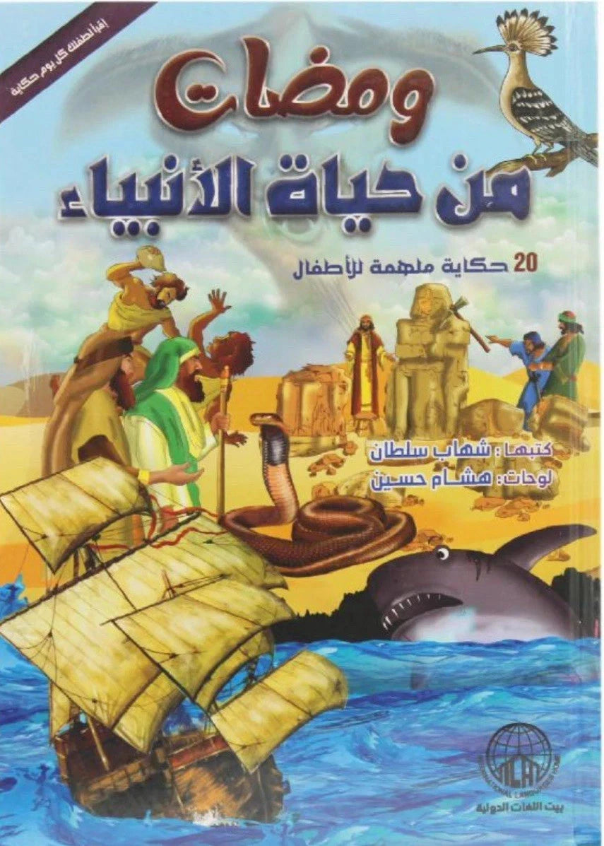 ومضات من حياة الأنبياء – شهاب سلطان