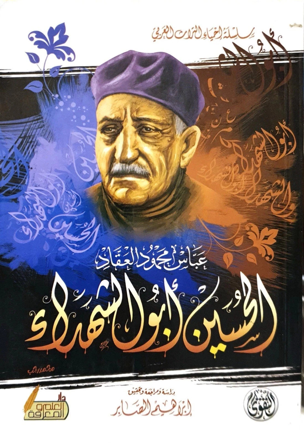 الحسين أبو الشهداء – عباس محمود العقاد