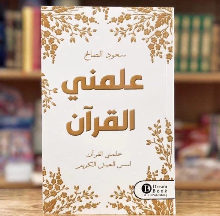 علّمني القرآن – سعود الصالح