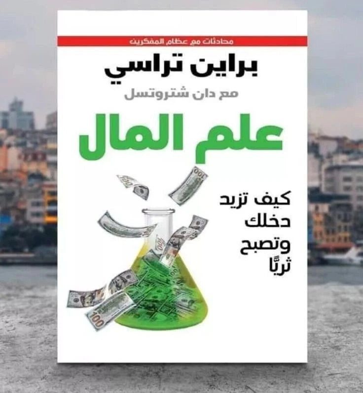 علم المال – براين تراسي مع دان ستروتسل